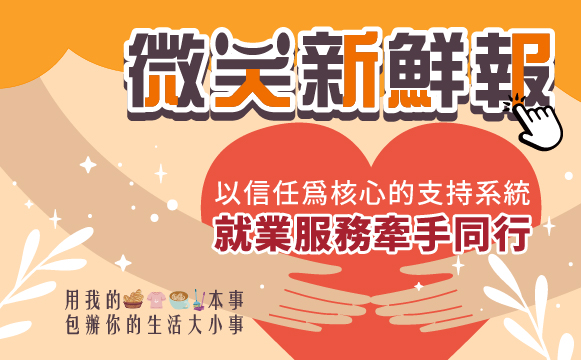 以信任為核心的支持系統 就業服務牽手同行