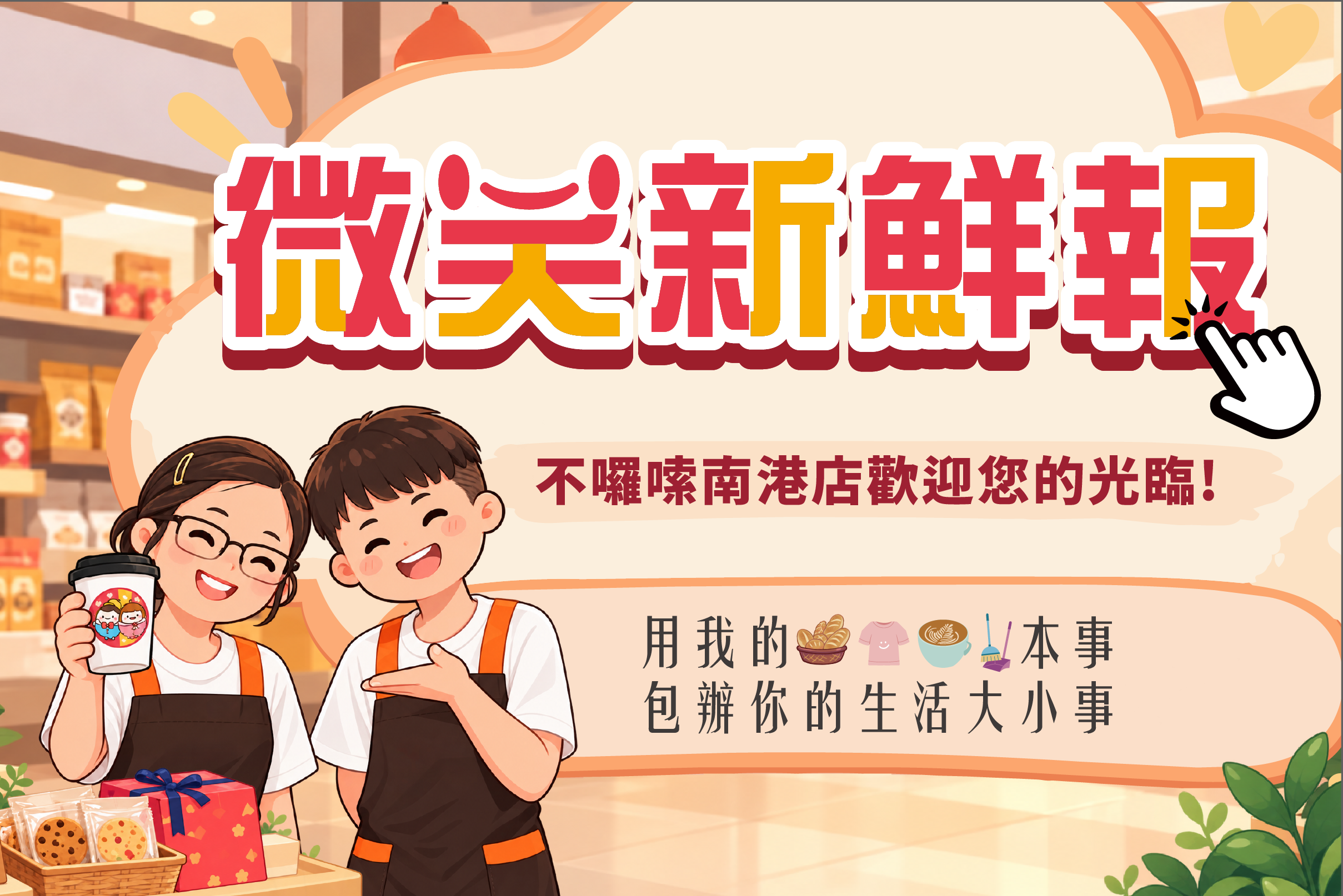 路過捷運南港展覽館站請留步，愛不囉嗦南港店歡迎您的光臨!