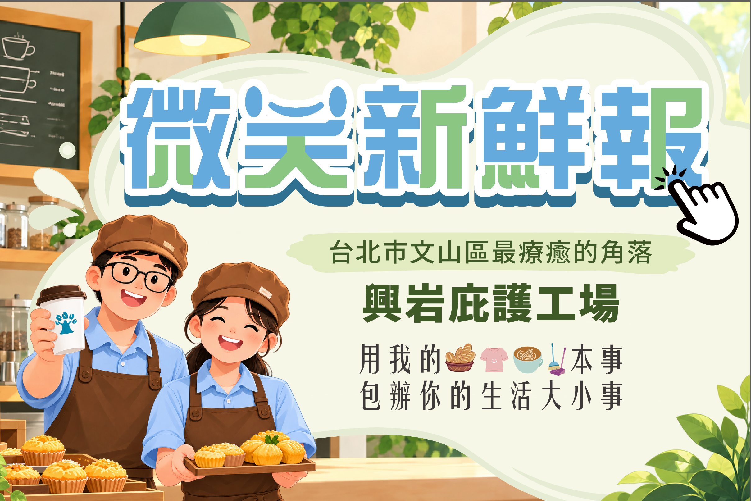 台北市文山區最療癒的角落-興岩庇護工場