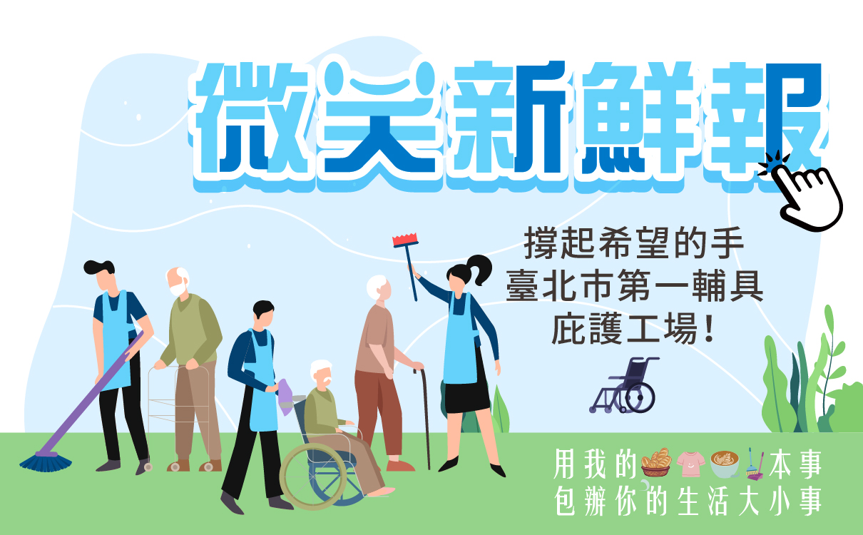 撐起希望的手，臺北市第一輔具庇護工場！