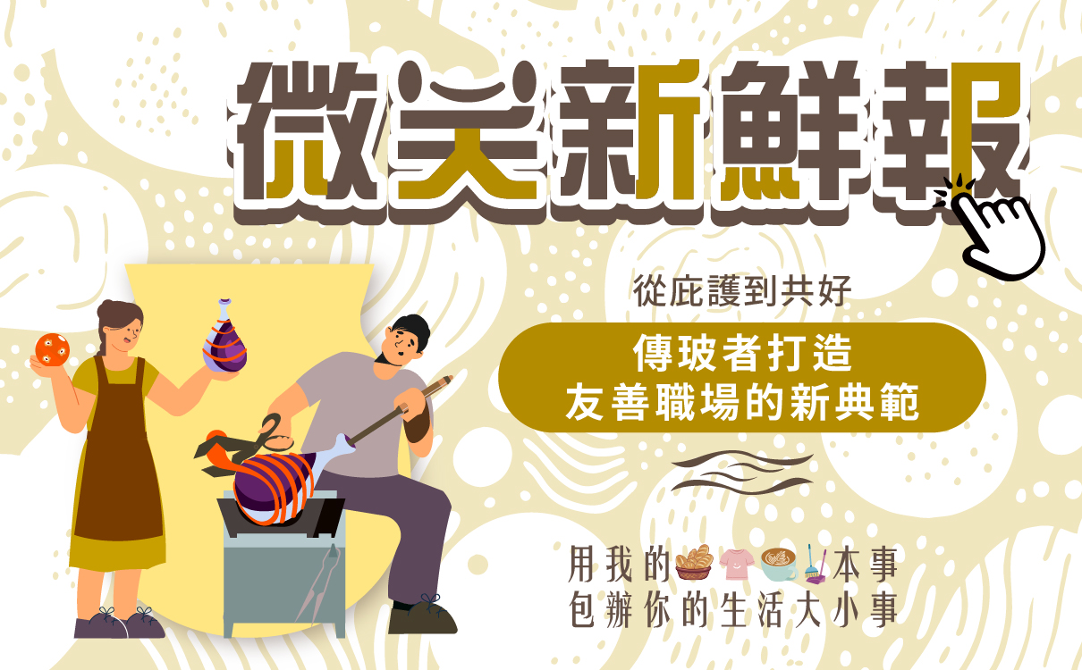 從庇護到共好：傳玻者打造友善職場的新典範
