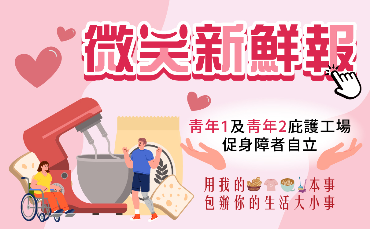 青年1及青年2庇護工場-促身障者自立