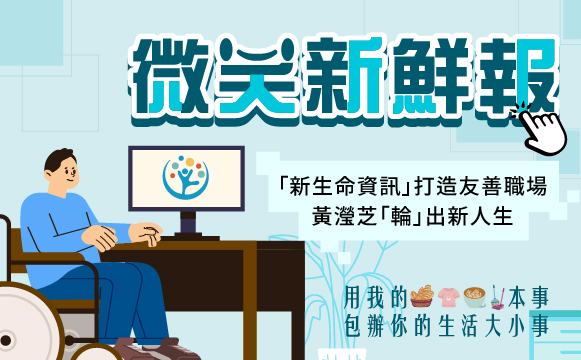 「新生命資訊」打造友善職場　黃瀅芝「輪」出新人生