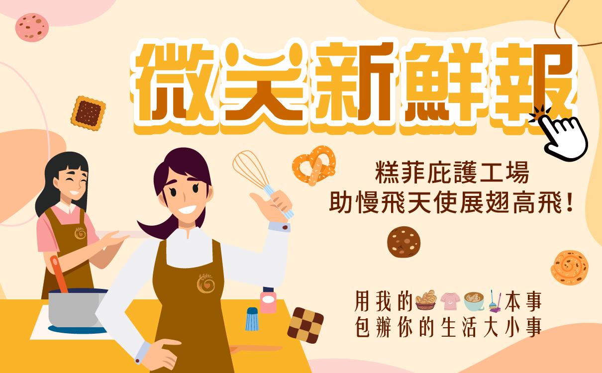 糕菲庇護工場，助慢飛天使展翅高飛!