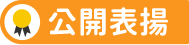 公開表揚