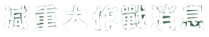 減重大作戰消息