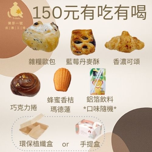 樂芽永續股份有限公司樂芽一號庇護工場 150元【有吃有喝餐盒】