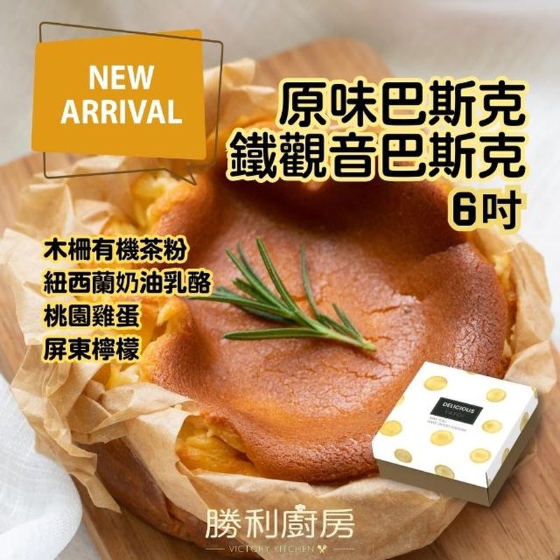 興岩庇護工場(勝利廚房) 巴斯克乳酪蛋糕(6吋)