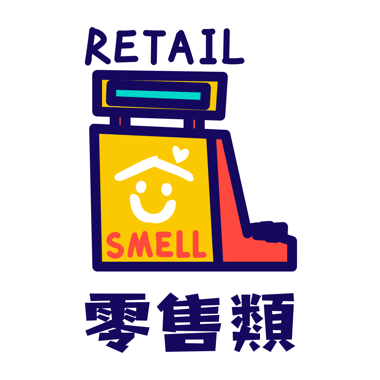 零售類