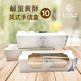糕菲庇護工場 手工鹹蛋黃酥（英式手信盒）