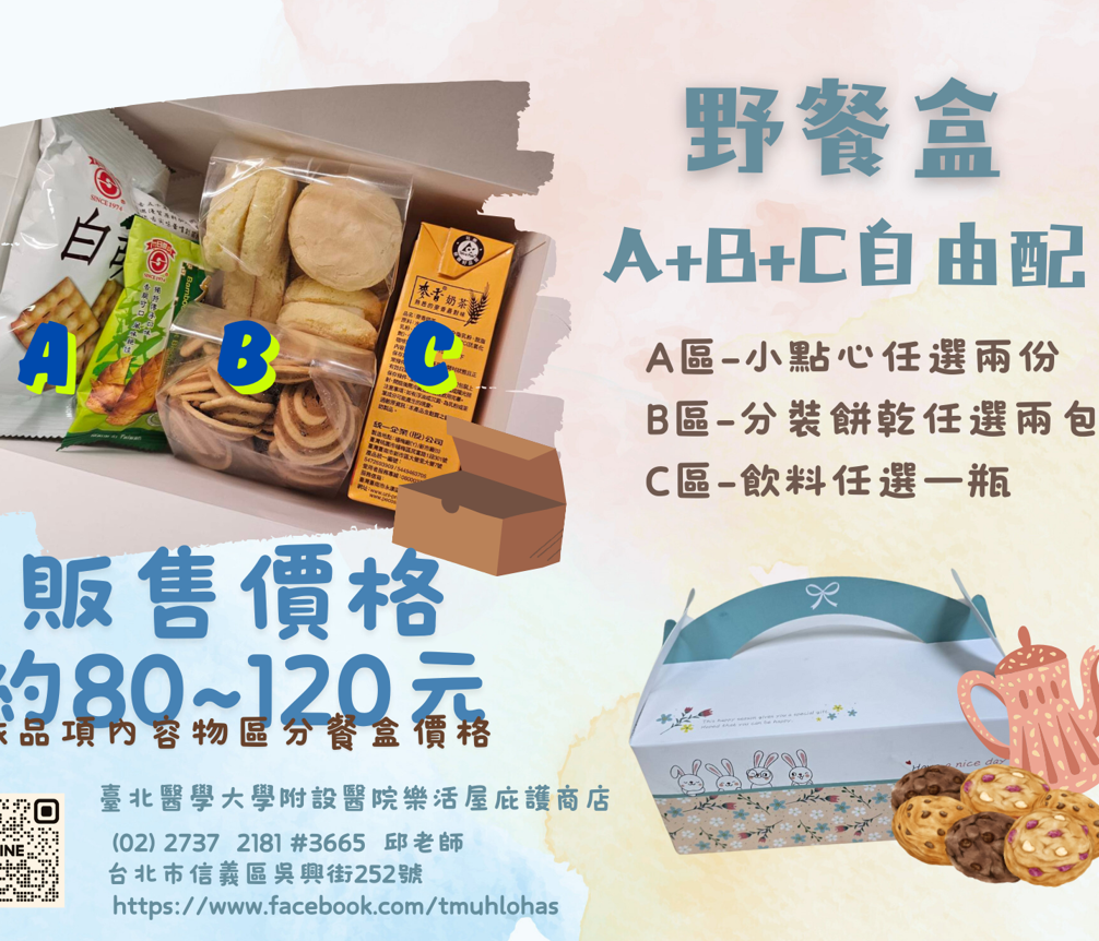 臺北醫學大學附設醫院樂活屋庇護商店 樂活屋野餐盒自由選