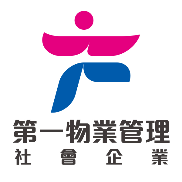 第一物業管理社會企業
