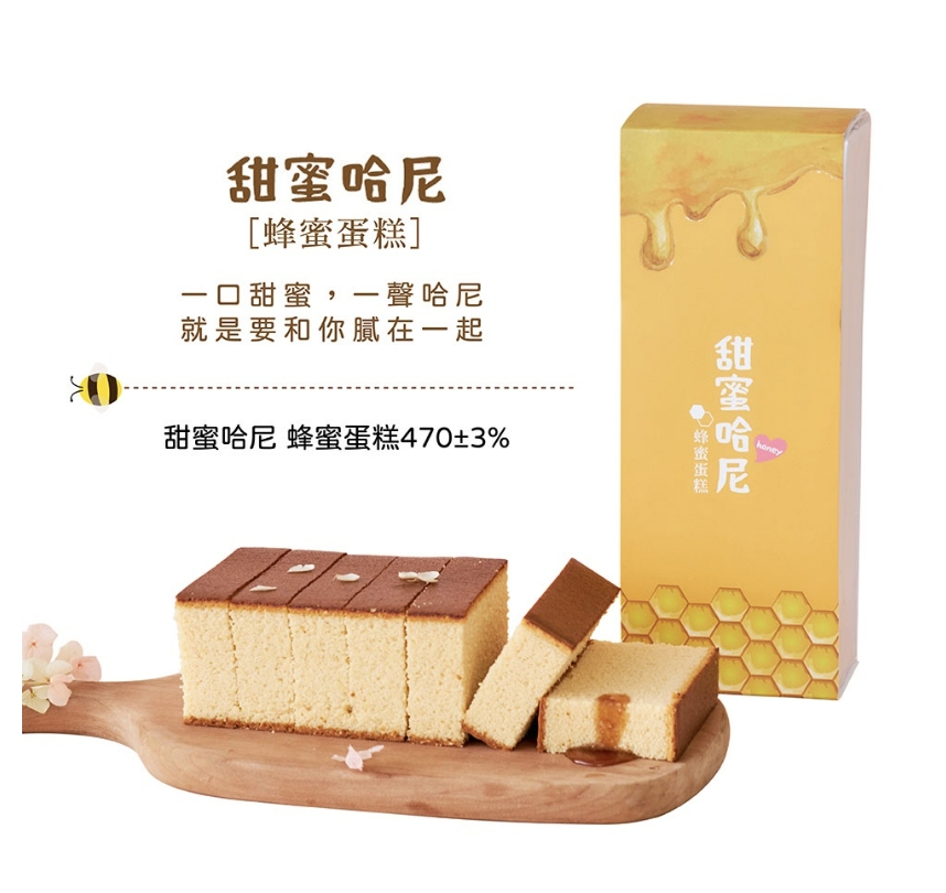 捷運南港展覽館庇護工場 甜蜜哈尼 蜂蜜蛋糕 - 單條/盒 ( 綿密蛋糕口感 )