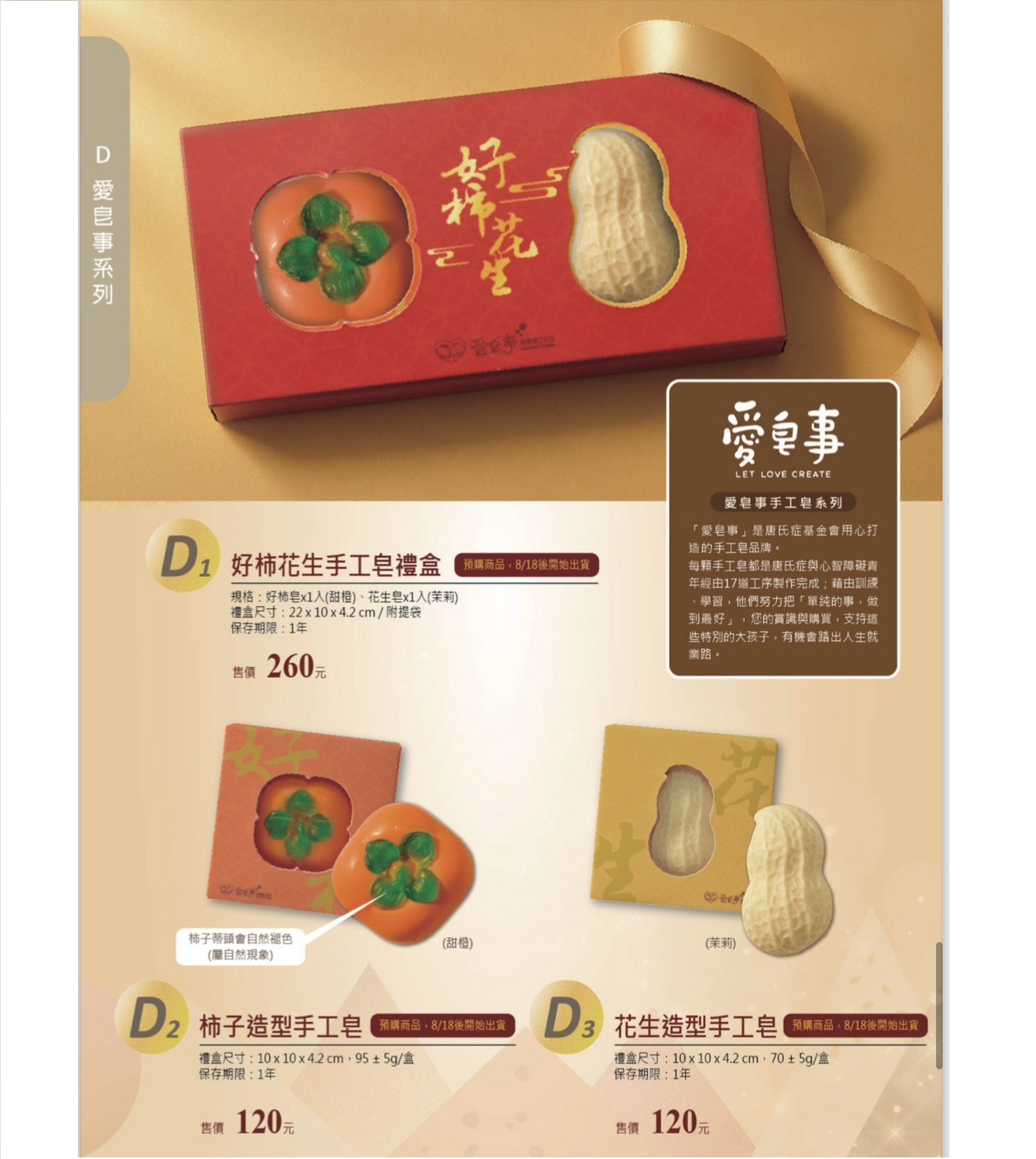 愛不囉嗦庇護工場 愛不囉嗦 好柿花生手工皂禮盒 (附提袋)  單顆120元