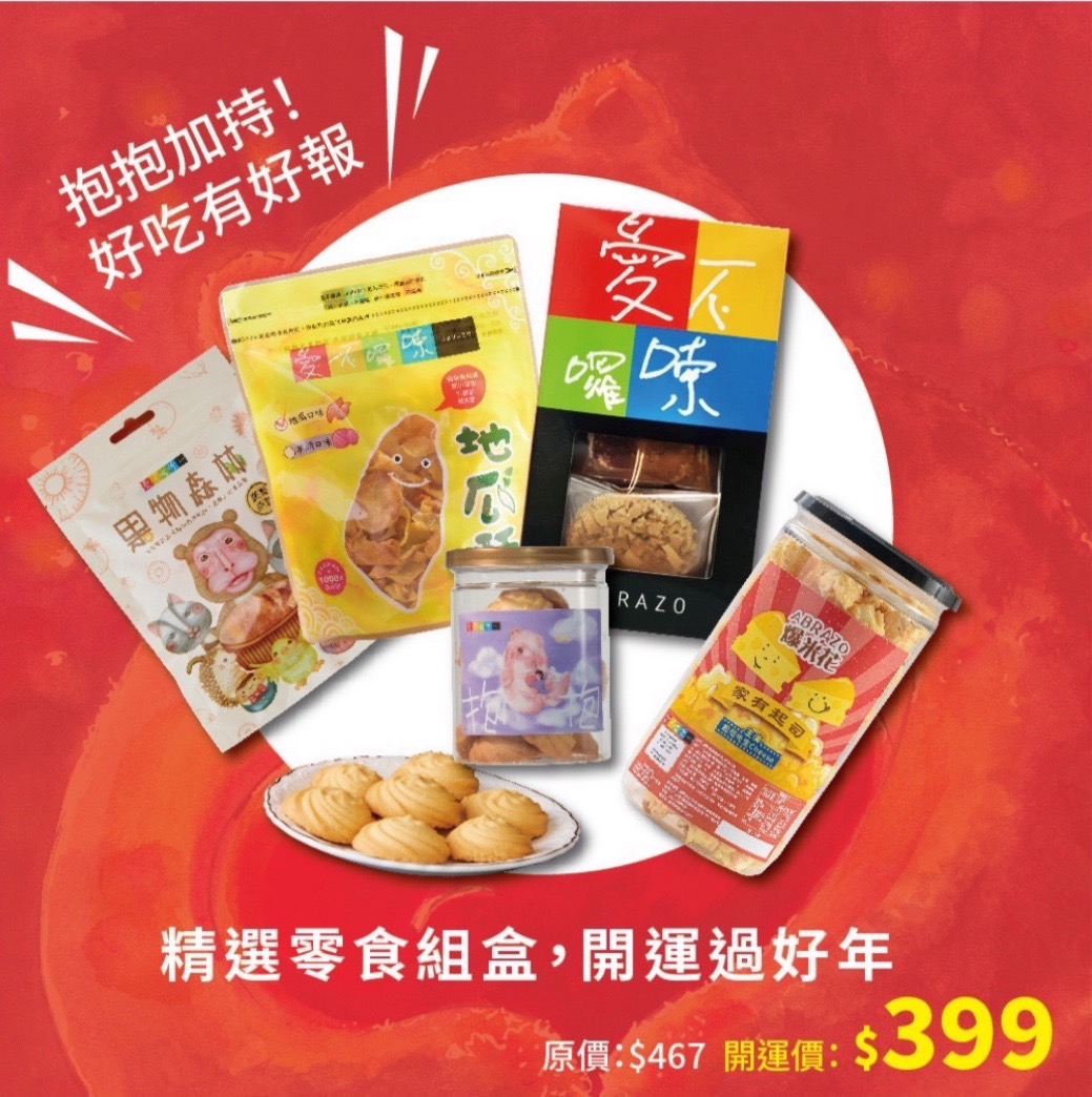 愛不囉嗦庇護工場 零食組399 商品封面