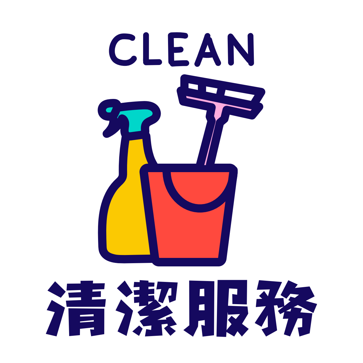 清潔服務