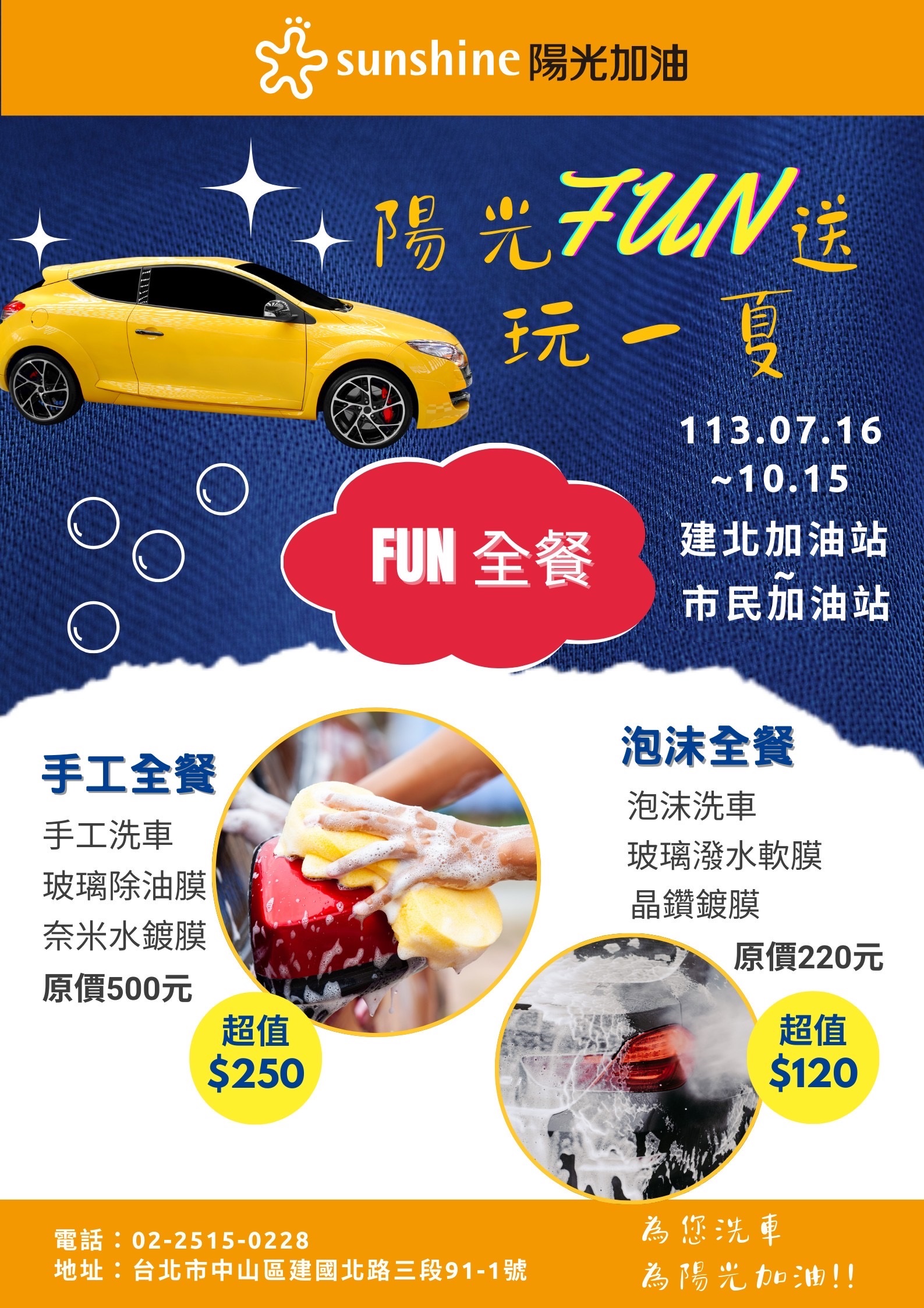 建北加油站 陽光FUN送玩一夏