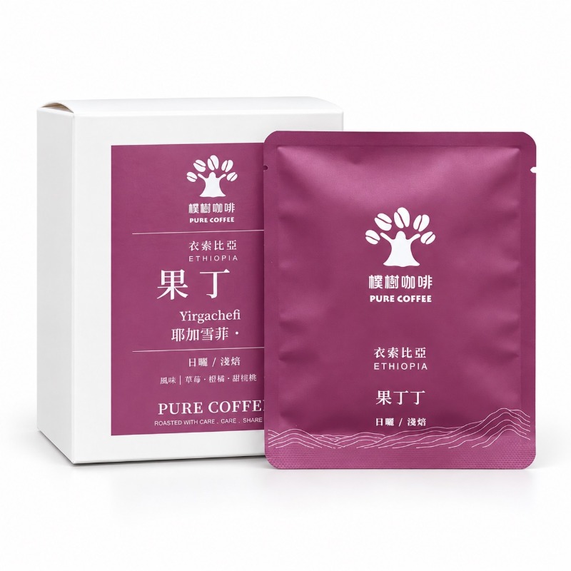 樸樹咖啡 萬華店 衣索比亞 耶家雪菲  果丁丁 日曬(淺焙)/掛耳包(每盒10入)