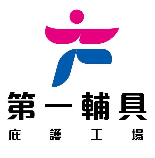 第一輔具庇護工場