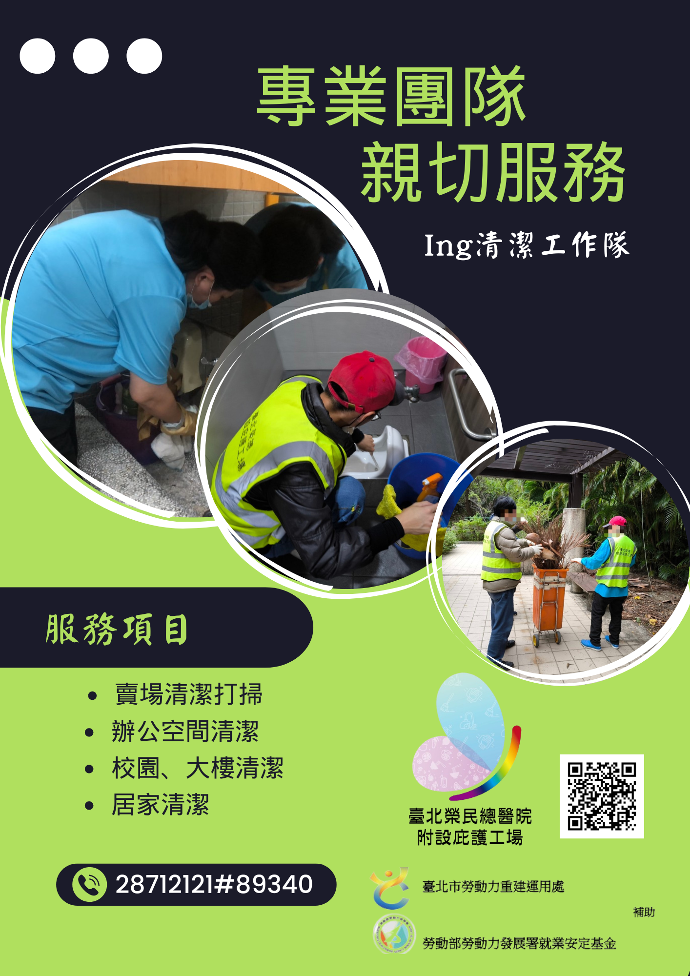 臺北榮民總醫院附設庇護工場 清潔服務介紹