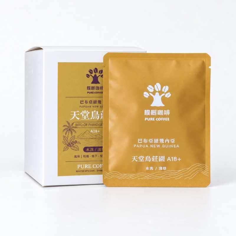 樸樹咖啡 萬華店 巴布亞紐幾內亞 天堂鳥莊園18+水洗/淺焙/掛耳包(每盒10包)