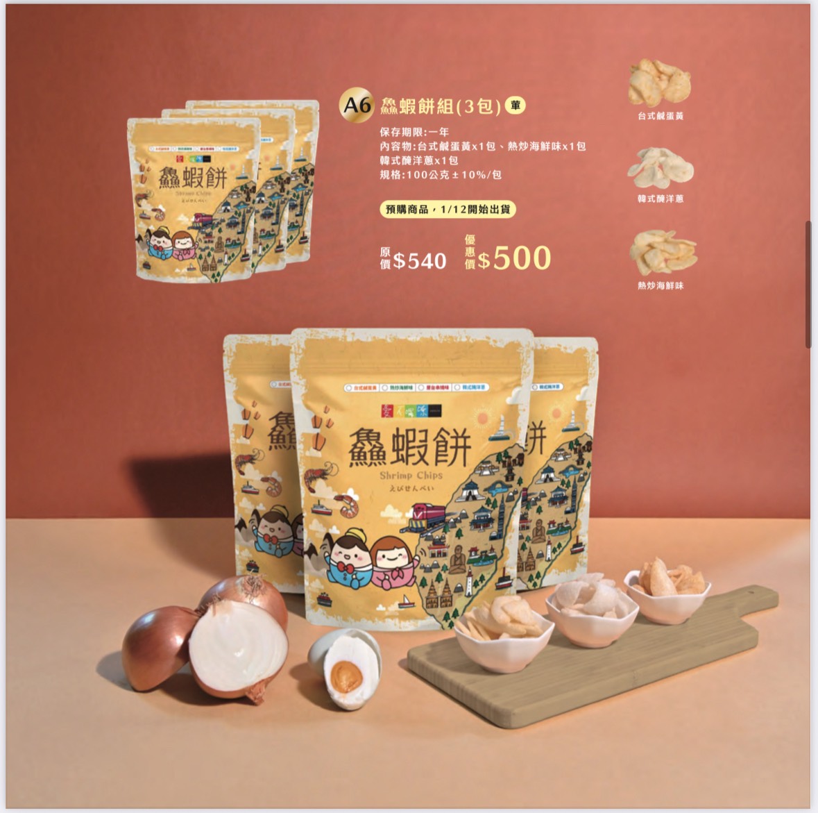 愛不囉嗦庇護工場 鱻蝦餅組-共3包 (台式鹹蛋黃+熱炒海鮮味+韓式醃洋蔥+串烤 任選3包)/單包180元