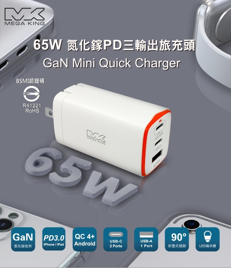 神腦國際手機維修庇護工場 MEGA KING 65W GaN氮化鎵PD三孔旅充頭( 白  )