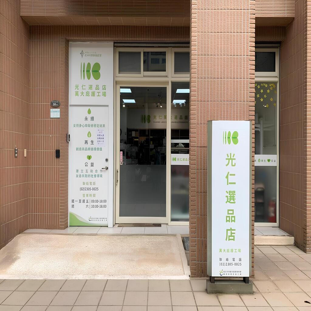 萬大庇護工場 光仁選品店介紹