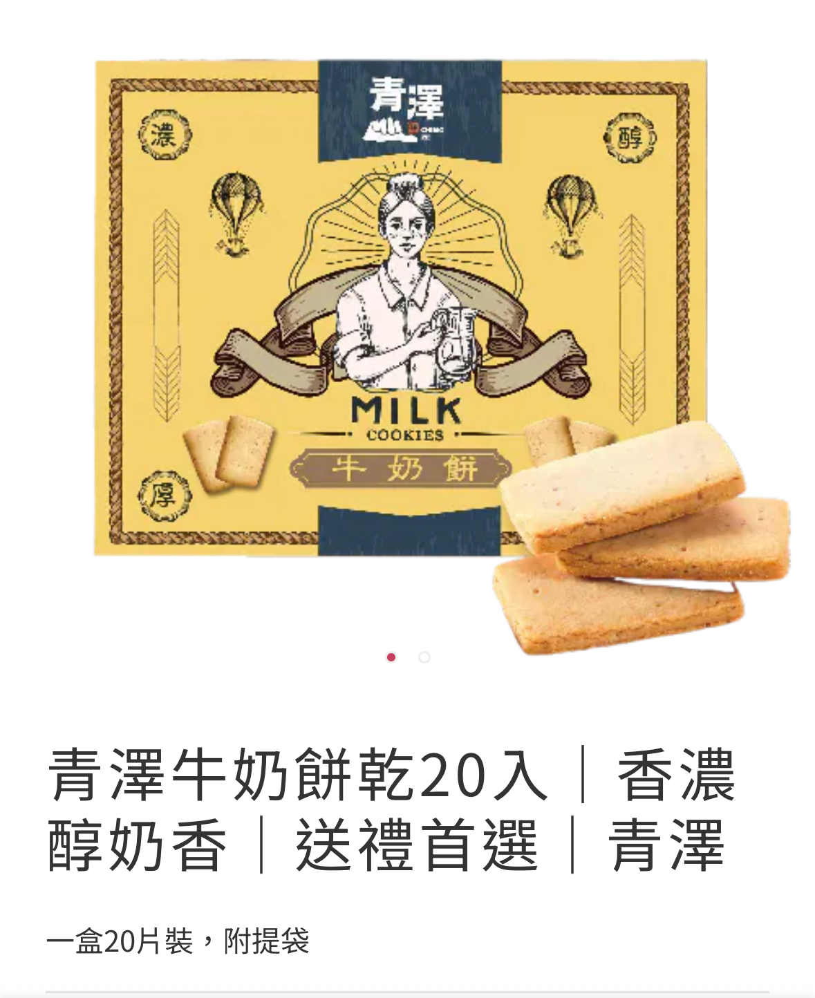 愛不囉嗦庇護工場 青澤牛奶餅乾20入 299元