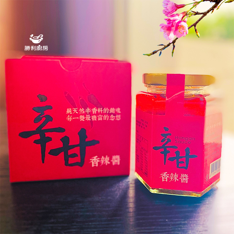 興岩庇護工場(勝利廚房) 辛甘香辣醬-禮盒款