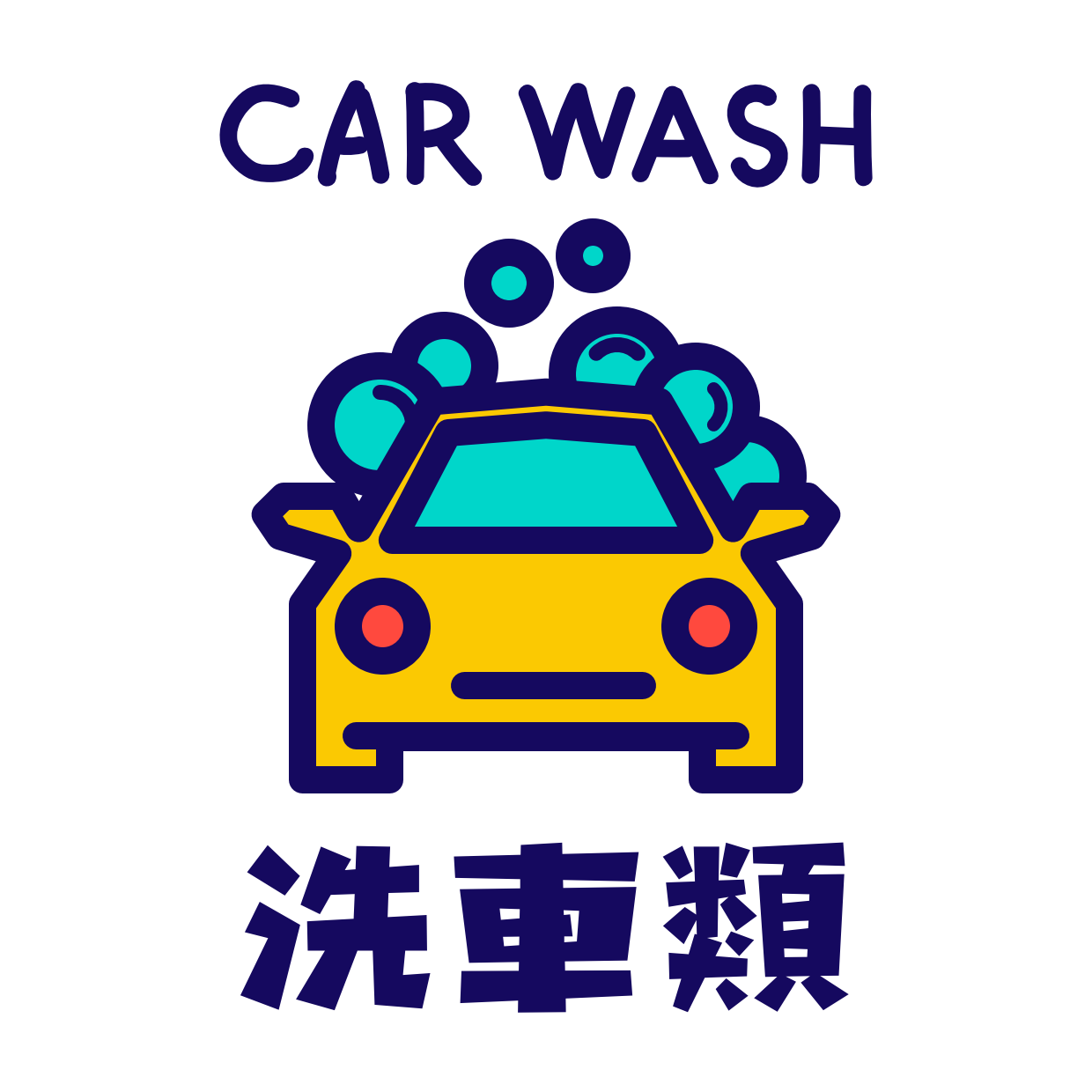 洗車類