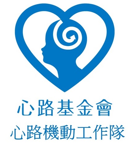 財團法人心路社會福利基金會附設心路機動工作隊 logo