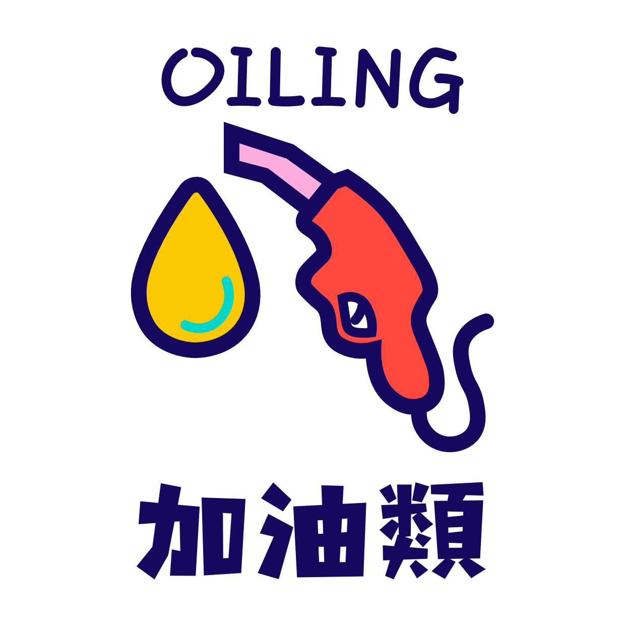 加油類