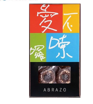 愛不囉嗦庇護工場 愛不囉嗦｜杏仁巧克力甜甜圈 9入裝120元  (7入90元)